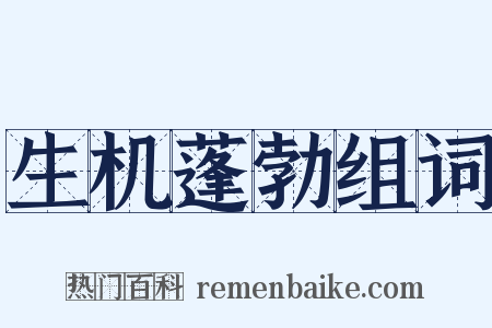 生机蓬勃组词是什么意思的图片